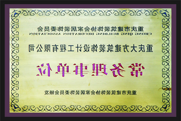 <a href='http://523g.najwc.com'>新萄新京十大正规网站</a>常务理事单位